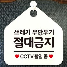 쓰레기무단투기금지안내문