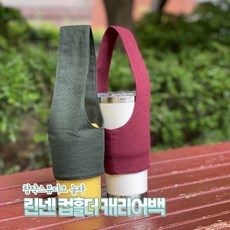 린넨 컵홀더 캐리어백 제로웨이스트 텀블러홀더 테이크아웃 친환경컵홀더, 검정, 1개