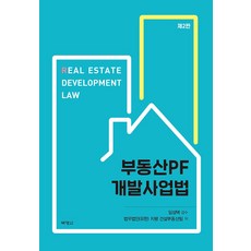 부동산PF개발사업법, 박영사