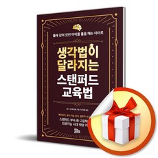 생각법이 달라지는 스탠퍼드 교육법 (이엔제이 전용 사 은 품 증 정)