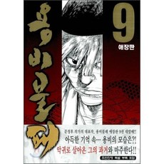 용비불패 애장판 9, 학산문화사, [만화] 용비불패 애장판