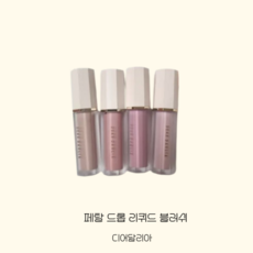 DEAR DAHLIA 디어달리아 페달드롭 리퀴드블러쉬 10종 택 1