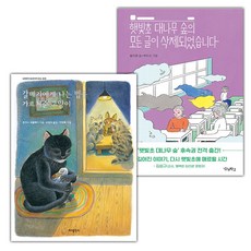갈매기에게 나는 법을 가르쳐준 고양이+햇빛초 대나무 숲의 모든 글이 삭제되었습니다 세트 (선물 증정)