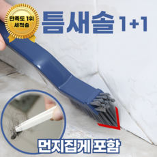 쿠리어리 틈만나면 청소하는 틈새솔 욕실 창문 틈새 다용도 청소솔, 블루, 2개