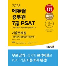 밀크북 2023 에듀윌 공무원 7급 PSAT 기출문제집 언어논리 상황판단 자료해석 7급 PSAT 최신기출 해설특강 고난도 대비 하프모의고사 해설, 도서, 9791136019028