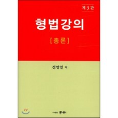 강의형법총론