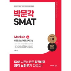 2023 SMAT Module A 비즈니스 커뮤니케이션, 박문각, 김화연(저),박문각,(역)박문각,(그림)박문각