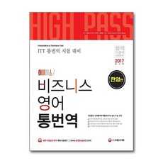 하이패스 비즈니스 영어 통번역 한영편 (시대고시), 시대고시기획