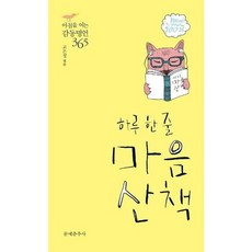 [문예춘추사] 하루 한 줄 마음산책, 없음