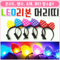 led곱창머리끈