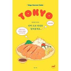 현지인이 다니는 진짜 도쿄 맛집을 알려줄게요:일본인 친구가 한국어로 소개하는 도쿄 로컬 맛집, 휴머니스트, 네모 tokyo_nemo 저