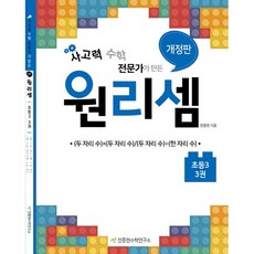 원리셈초3