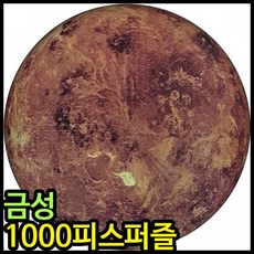 아이윙스 1000피스퍼즐 원형직소퍼즐 금성 비너스 1000피스퍼즐 우주시리즈 사진퍼즐, 상세페이지 참조, 상세페이지 참조