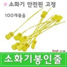 소화기봉인줄 100개 받침대 표시 점검표 소방 - samsin호구