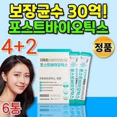 식약처인증 김치 유래 유산균 포스트바이오틱스 포스트바이오스틱 프로바이오스틱 포스틱 포스터 바이오틱스 신 프리 프로 바이오스틱 한국인 유사균 유신균 추천, 4+2통