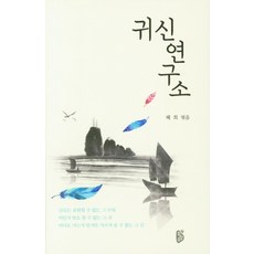 귀신연구소