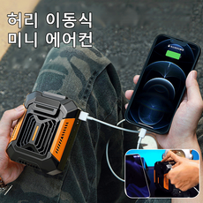 아웃도어 허리걸이 선풍기 [손전등+보조배터리] 허리띠 증정 허리 이동식미니 에어컨, USB*1+2