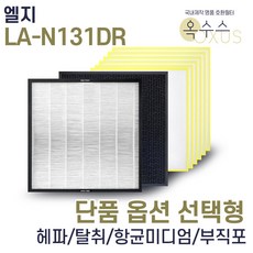 [19] [U]엘지 LA-N131DR 헤파 탈취 알레르겐필터 선택형, 알레르겐필타 18장