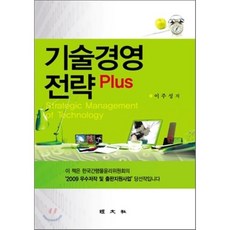 [경문사]기술 경영 전략 PLUS, 경문사, 이주성 지음