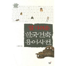 알기쉬운한국건축