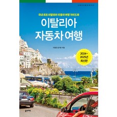 이탈리아 자동차 여행(2024~2025):국내 최초 이탈리아 자동차 여행 가이드북, 꿈의지도, 이탈리아 자동차 여행(2024~2025), 이정운, 김기현(저)