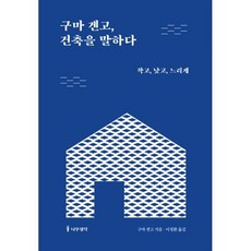구마 겐고 건축을 말하다, 도서