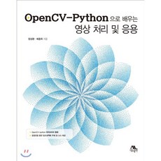OpenCV-Python으로 배우는 영상처리 및 응용, 생능출판사, 9788970504414, 정성환,배종욱