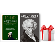 (사은품)마흔에 읽는 쇼펜하우어 + 쇼펜하우어 인생수업: 한 번뿐인 삶 이렇게 살아라 세트