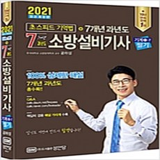 (새책) 2021 초스피드 기억법 n 7개년 과년도 소방설비기사 필기 (기계 ①-7)