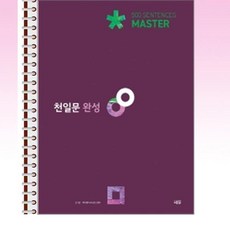 천일문 완성 Master 500 Sentences - 스프링 제본선택, 본책1권 제본