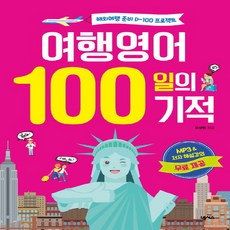 여행영어100일의기적생존북