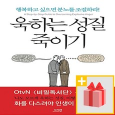 사은품★ 욱하는 성질 죽이기