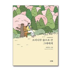 오리나무 숲으로 간 그대에게 (사은품제공), 시아북, 조만수 - 오리사시호면