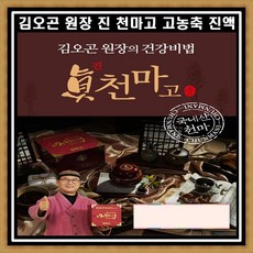 김오곤 천마니 진천마고800g 고농축 원액 진액 천마스틱 3포+천마환 10포, 800g