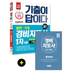 기계경비지도사기출문제집