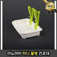 이노마타 미니 보틀 건조대 물병 업소용 카페 휴대용 스포츠 가정용