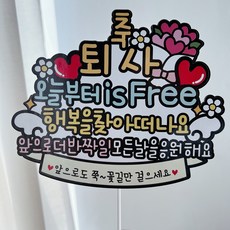 써봄 퇴사 퇴직 이직 굿바이 기념 이벤트토퍼, 2번 - 퇴직기념선물