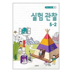 5학년2학기실험관찰