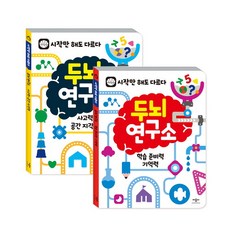 두뇌연구소사고력·공간지각력