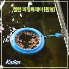 켈란 피딩트레이 [원형], 1개