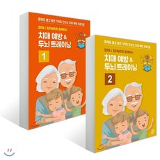 할머니 할아버지와 함깨하는 치매예방 ＆ 두뇌 트레이닝 1~2 세트, 풀잎