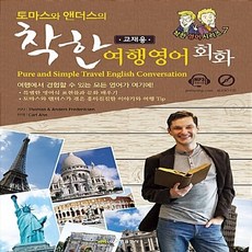 NSB9788980104857 새책-스테이책터 [토마스와 앤더스의 착한 여행영어회화 (교재용)] Pure and Simple Travel English, 토마스와 앤더스의 착한 여행영어회화 (교재용)