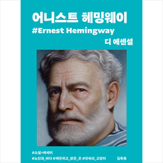 디에센셜헤밍웨이