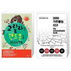 2050거주불능지구