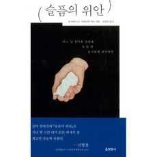 슬픔의위안