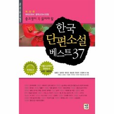 이노플리아 한국단편소설베스트37 중고생이꼭읽어야할 개정판, One color | One Size