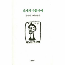 강가의 아틀리에 장욱진 그림산문집, 상품명