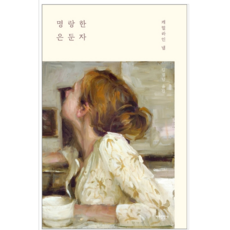 명랑한은둔자