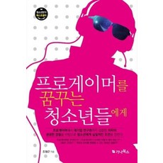 프로게이머를꿈꾸는청소년들에게