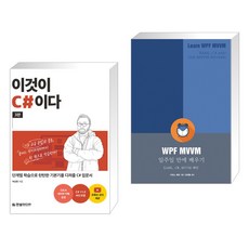 (서점추천) 이것이 C#이다 + WPF MVVM 일주일 만에 배우기 (전2권), 한빛미디어